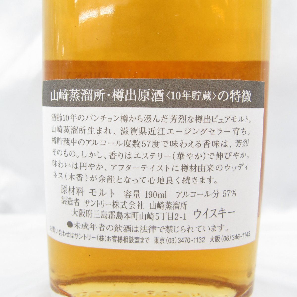 【未開栓】SUNTORY サントリー ピュアモルト 山崎蒸溜所 樽出原酒 10年貯蔵 ウイスキー 190ml 57% 箱付 11564682 0515の画像5