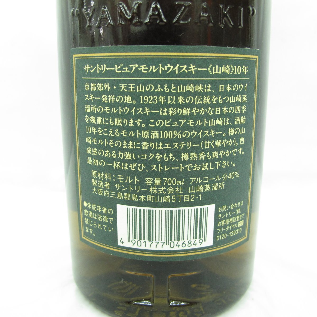 【未開栓】SUNTORY サントリー 山崎 10年 ピュアモルト グリーンラベル ウイスキー 700ml 40％ 箱/冊子付 11577533 0515_画像5