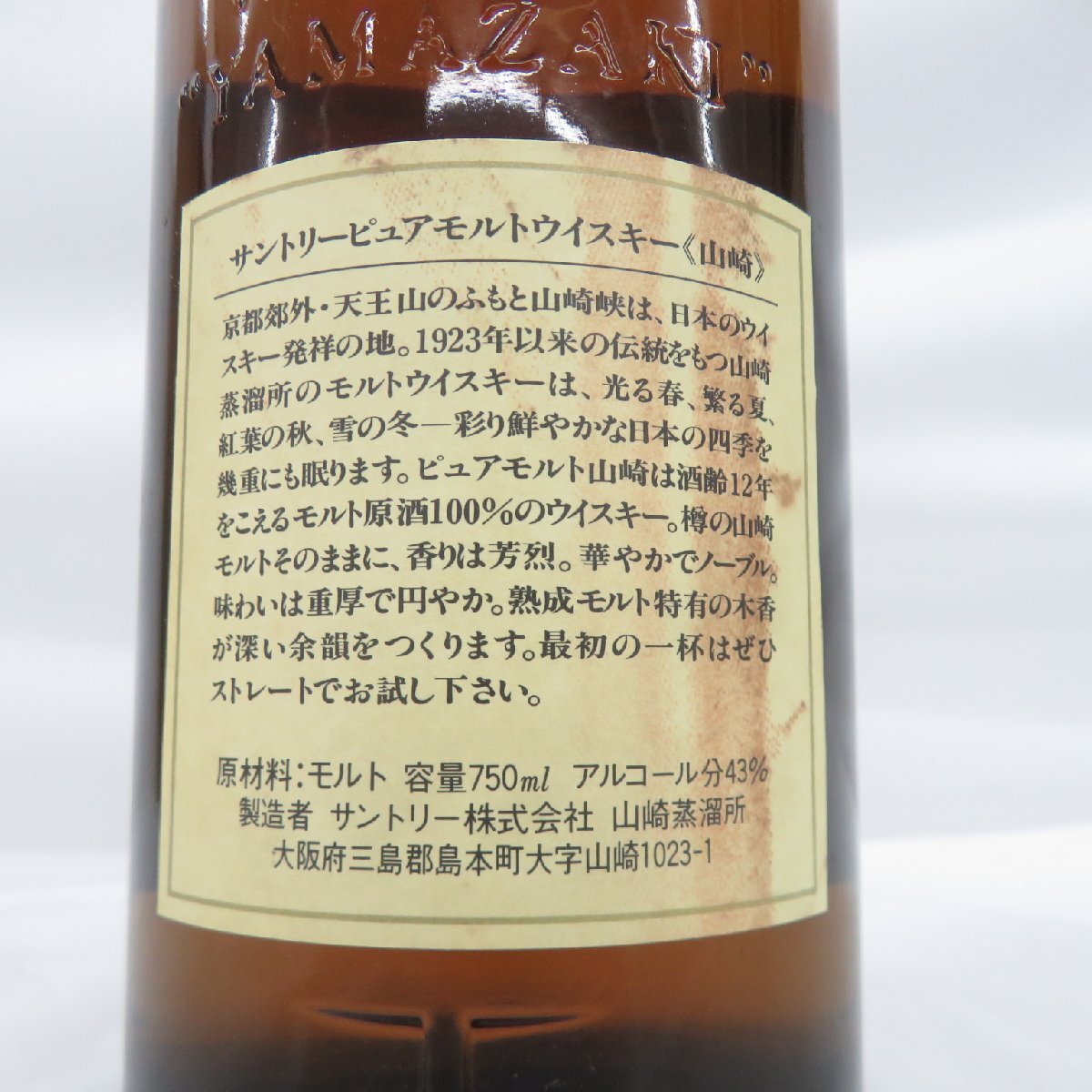 【未開栓】SUNTORY サントリー 山崎 12年 ピュアモルト ウイスキー 750ml 43％ 木箱付 11578110 0516_画像8