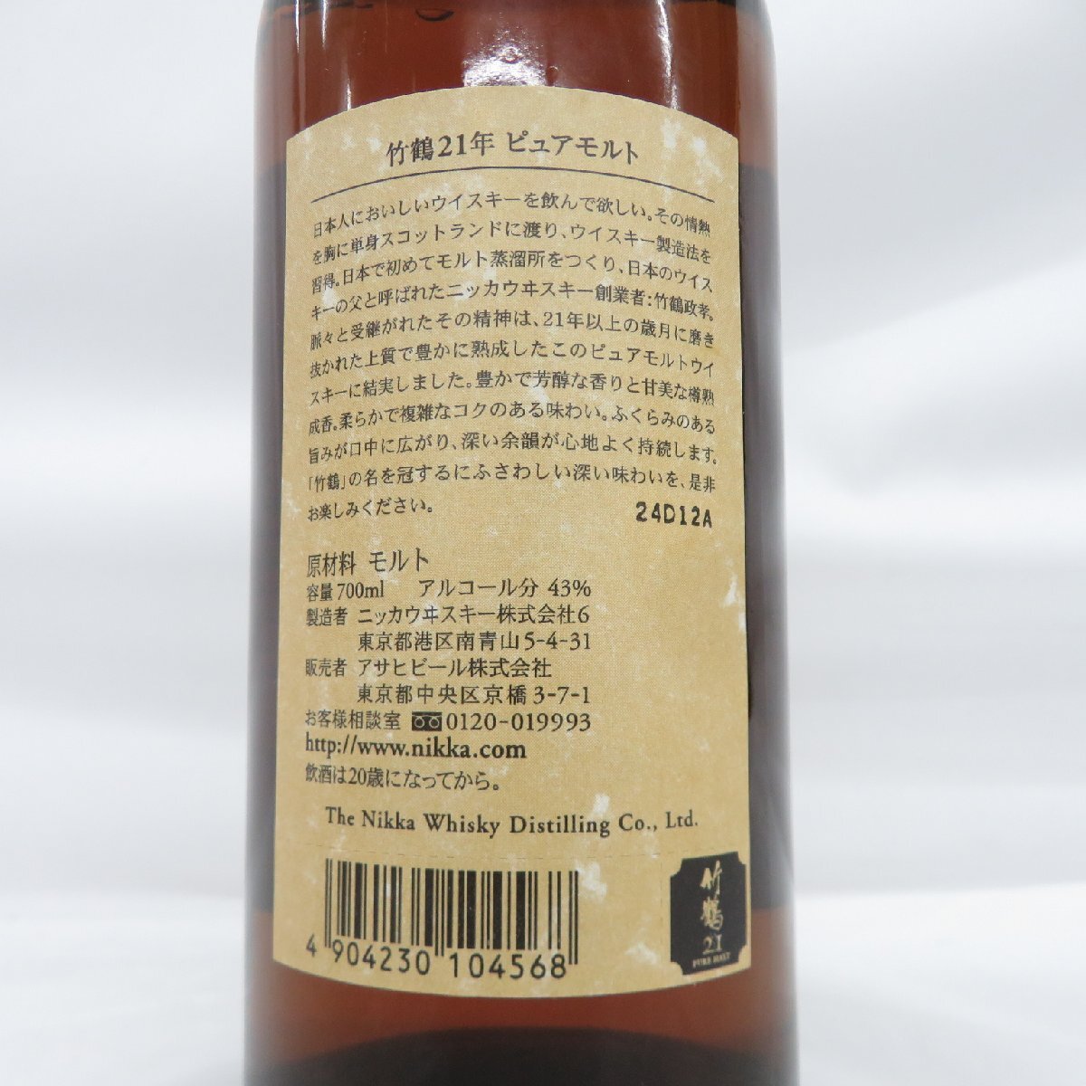 【未開栓】NIKKA ニッカ 竹鶴 21年 ピュアモルト 旧ラベル ウイスキー 700ml 43％ 箱付 11579884 0516_画像8