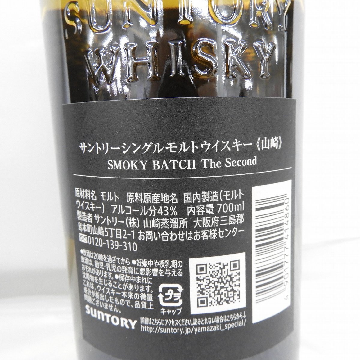 【未開栓】SUNTORY サントリー 山崎 スモーキーバッチ ザ・セカンド ウイスキー 700ml 43％ 箱付 11573024 0517_画像5