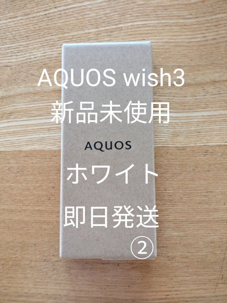 新品未使用 即日発送 AQUOS wish2（Ymobile版）ホワイト②