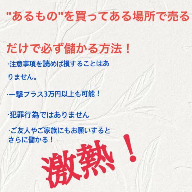 ［超簡単］100%必ず儲かる最新せどり！まだ注目されてない新手の手法！_画像1