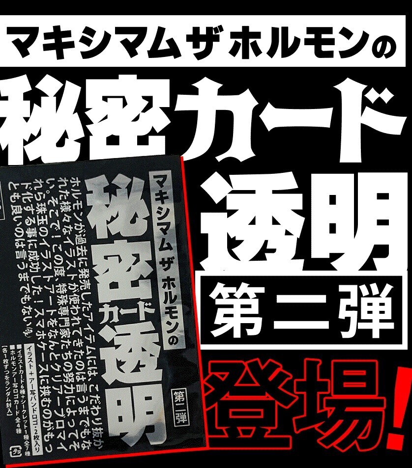 マキシマムザホルモンの秘密カード透明第二弾 マキシマム ザ ホルモン トレカ 、_画像2