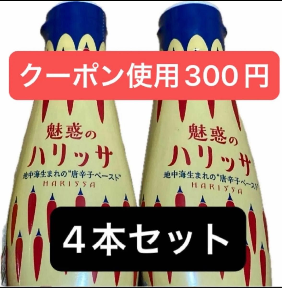 クーポン使ってお得に！ハウス食品 魅惑のハリッサ 4個セット