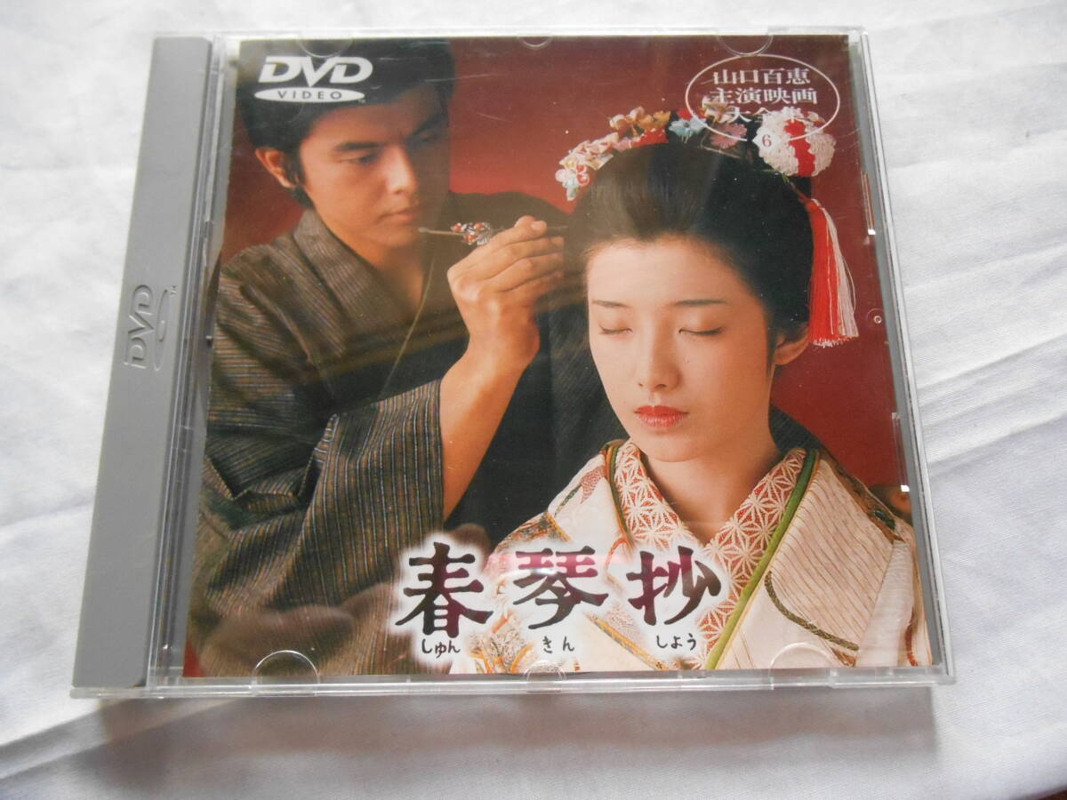 老蘇　 DVD　＜80＞ 【山口百恵】（6） 「 春琴抄　◇　山口百恵 主演映画大全集＜6＞ 」：1976年： ～　三浦友和／津川雅彦／榊原郁恵　他_画像1