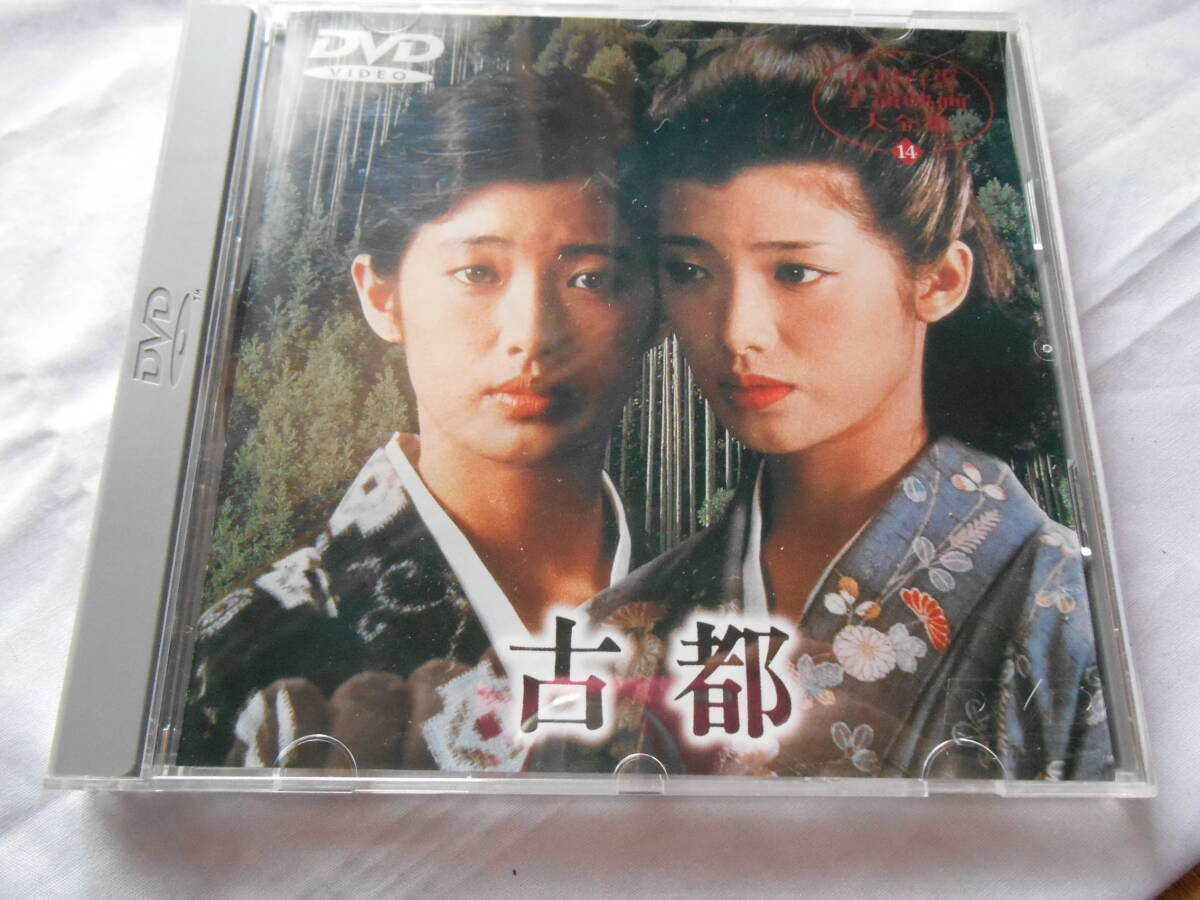 老蘇　 DVD　＜88＞ 【山口百恵】（14） 「 古都　◇　山口百恵 主演映画大全集＜14＞ 」：1980年： ～　三浦友和／岸　恵子／沖　雅也　他_画像1