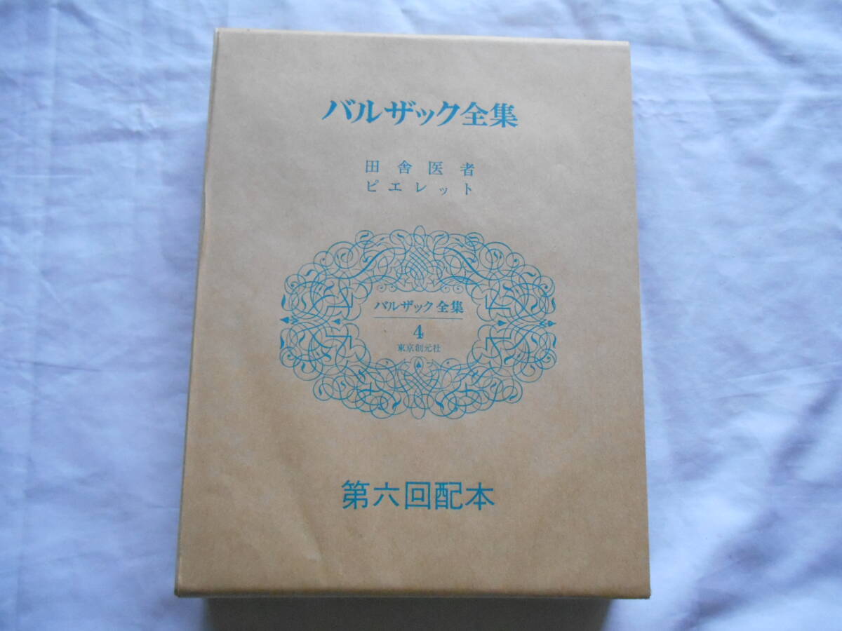 老蘇　 書籍　 バルザック 【小説家】 「 バルザック全集（昭和48年：東京創元社版）　第四巻 」：全26巻： ～　田舎医者／ピエレット_画像1