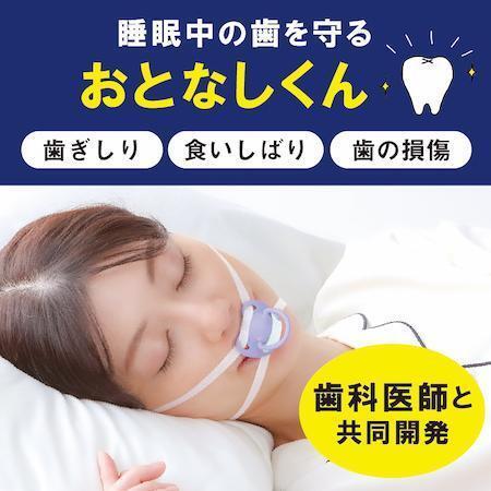 マウスピース おとなしくん 歯ぎしり 食いしばり 歯の損傷 歯科医師と共同開発_画像1