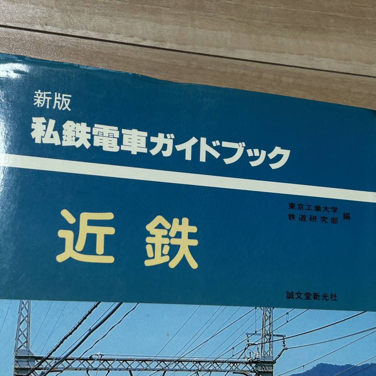 新版 私鉄電車ガイドブック 近鉄 誠文堂新光社 東京工業大学 鉄道研究部 編 1982年発行の画像2