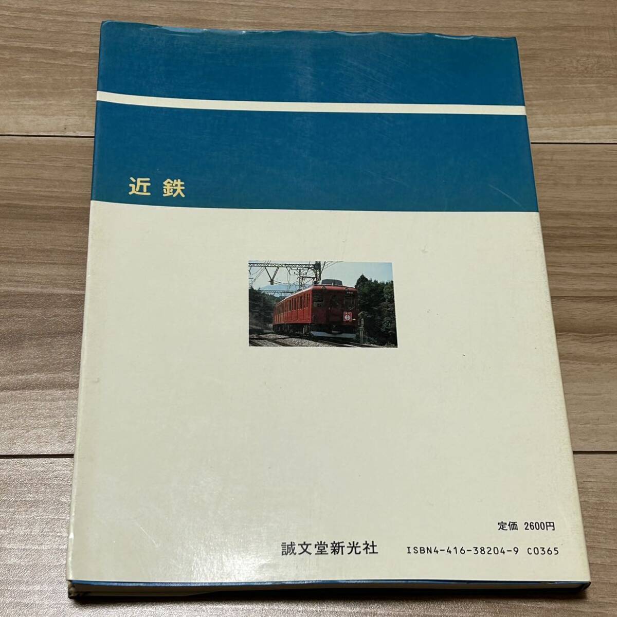 新版 私鉄電車ガイドブック 近鉄 誠文堂新光社 東京工業大学 鉄道研究部 編 1982年発行の画像3