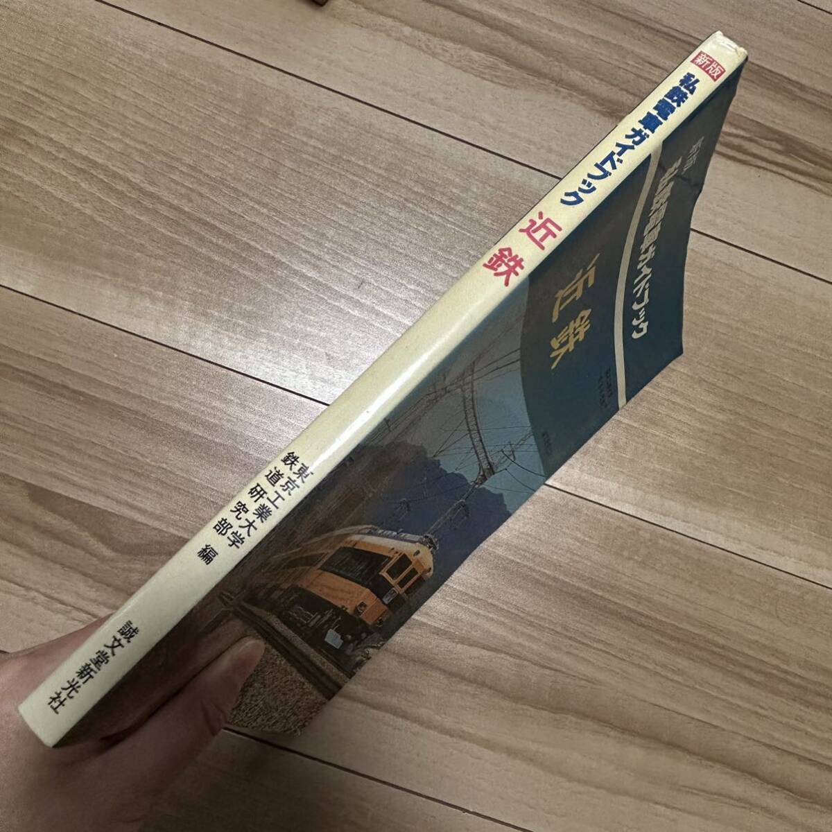 新版 私鉄電車ガイドブック 近鉄 誠文堂新光社 東京工業大学 鉄道研究部 編 1982年発行の画像9