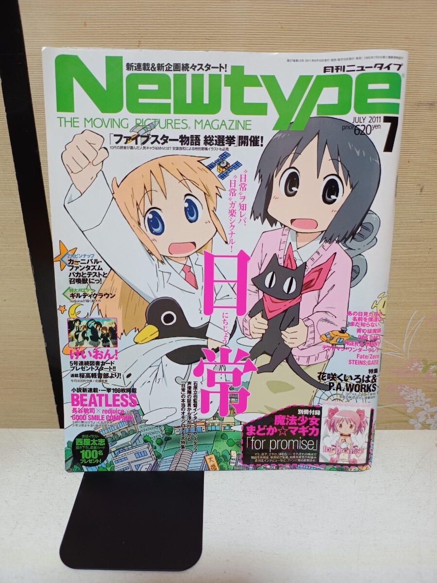 月刊Newtype 2011年7月号 まどかマギカ別冊付録とギルティクラウンポスター付き 日常 DOG DAYS 月刊ニュータイプ_画像1