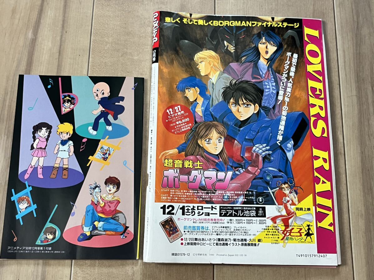 アニメディア 1990年12月号 付録付き ナディア ワタル アニメディア 1990年12月号 付録付き ナディア ワタル