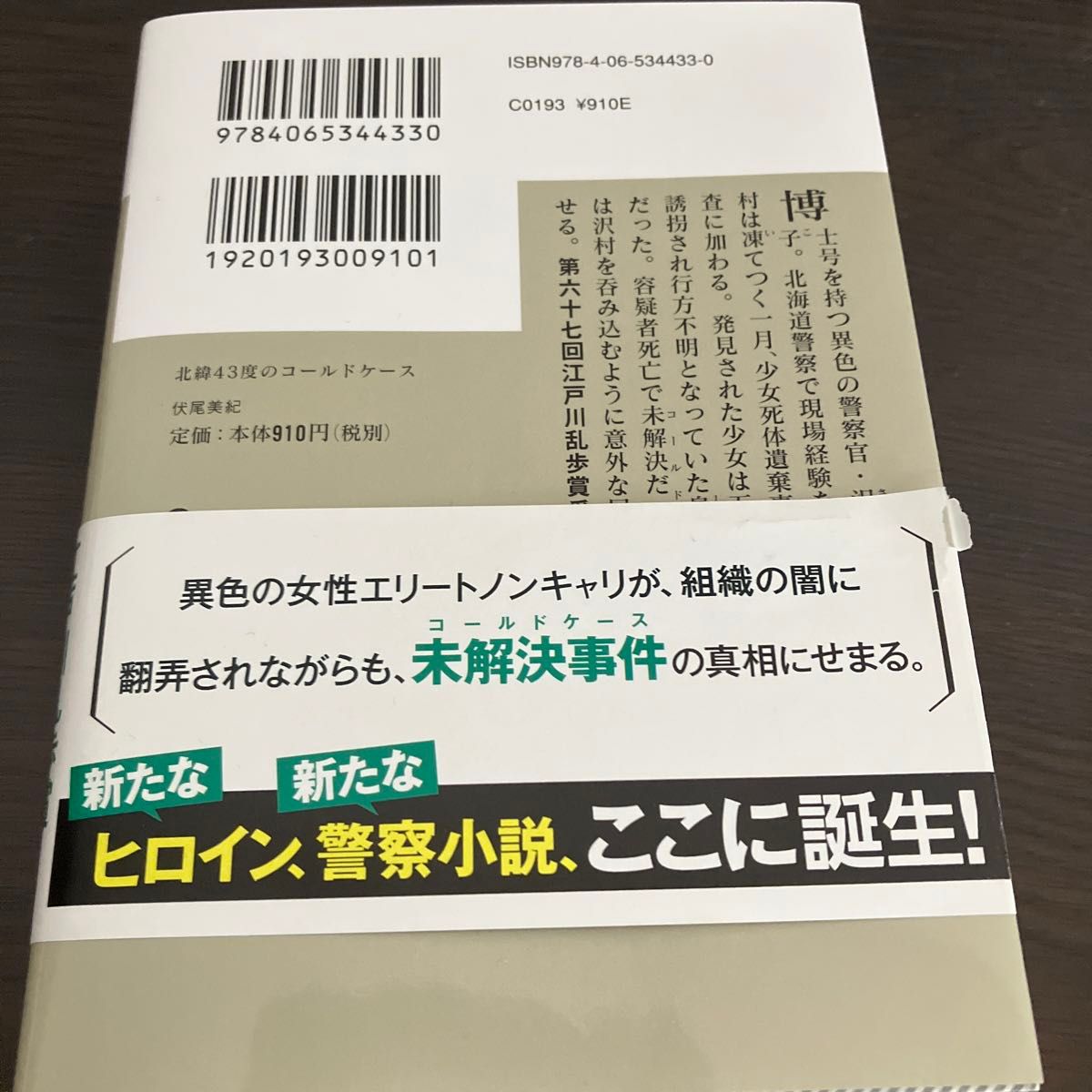 北緯４３度のコールドケース （講談社文庫　ふ９３－１） 伏尾美紀／著