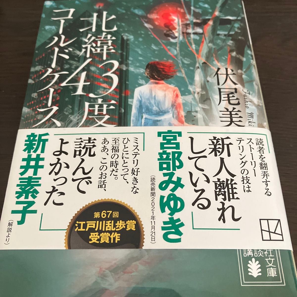 北緯４３度のコールドケース （講談社文庫　ふ９３－１） 伏尾美紀／著