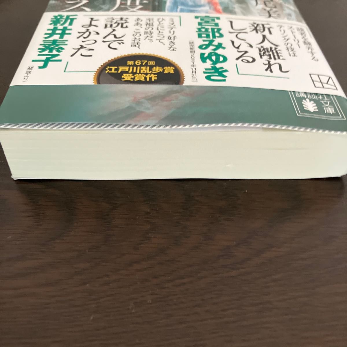 北緯４３度のコールドケース （講談社文庫　ふ９３－１） 伏尾美紀／著