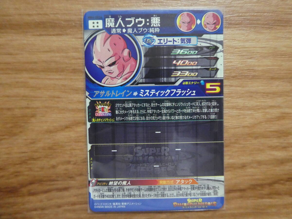 【本日排出】スーパードラゴンボールヒーローズ MM4弾 SEC グレートサイヤマン魔人ブウ:悪_画像2