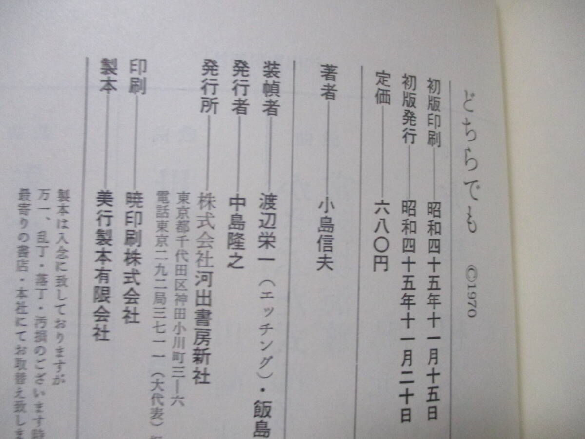 ■小島信夫『どちらでも』昭和45年初版函帯付_画像4