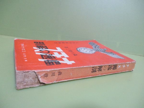 ★森川覚三『ナチス獨逸の解剖』昭和16年重版★_画像3