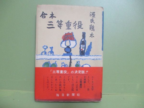 ★源氏鶏太『合本　三等重役』昭和27年重版帯★_画像1