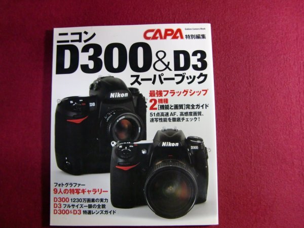 ■ニコンD300 & D3ス-パ-ブック: フラッグシップ2機種の完全ガイド (Gakken Camera Mook)_画像1