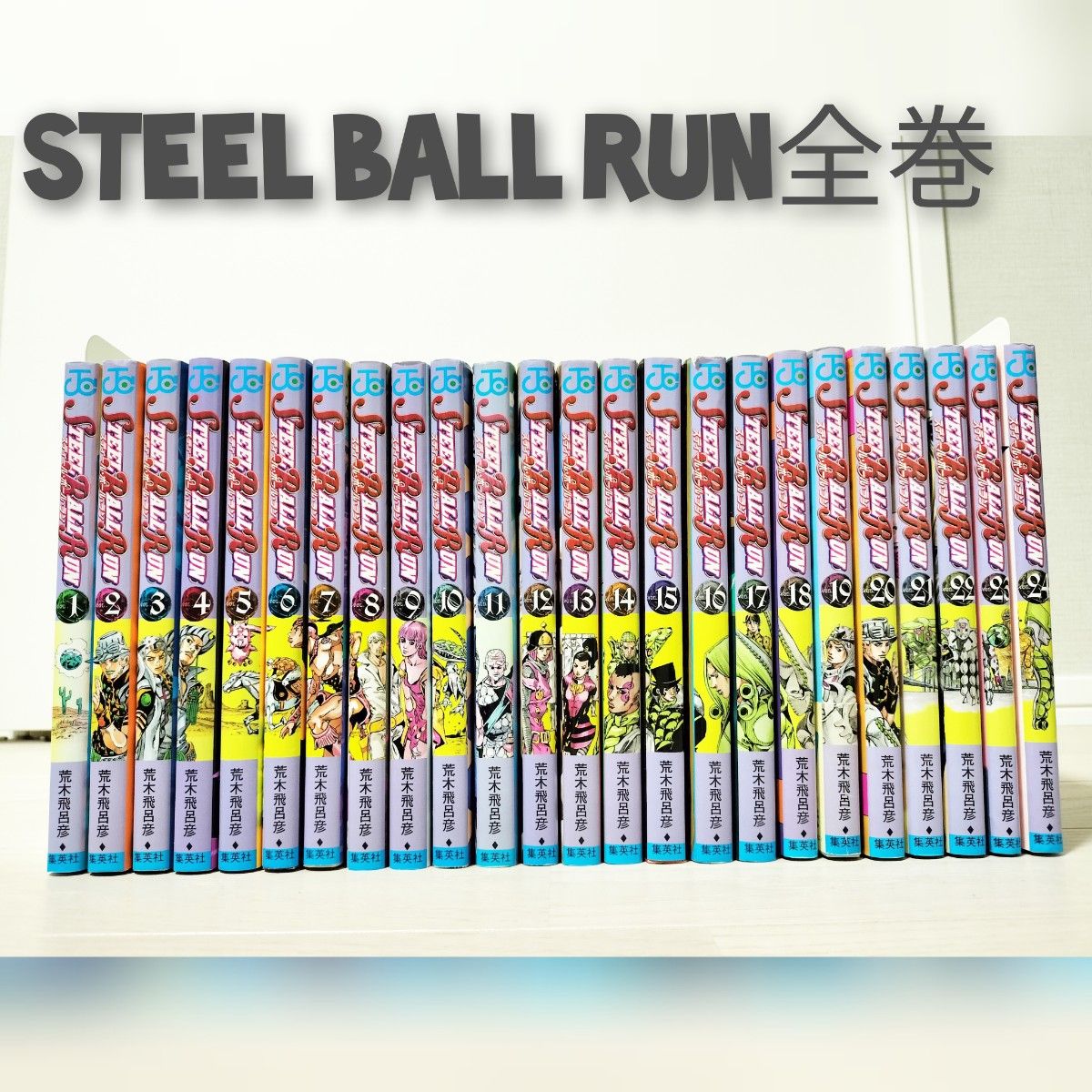 スティールボールラン 全巻セット 荒木飛呂彦|Yahoo!フリマ(旧 スティールボールラン 全巻セット 荒木飛呂彦|Yahoo!フリマ(旧