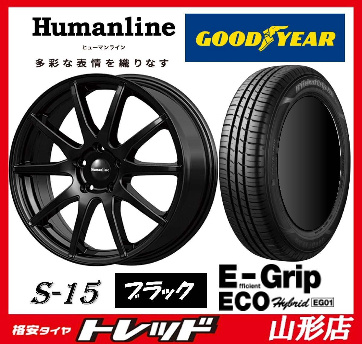 山形店 新品タイヤアルミセット ヒューマンライン S-15 1770 114 5H +48 BK & グッドイヤー EG01 215/55R17 94V 2024年製 カムリ,セレナ_画像1