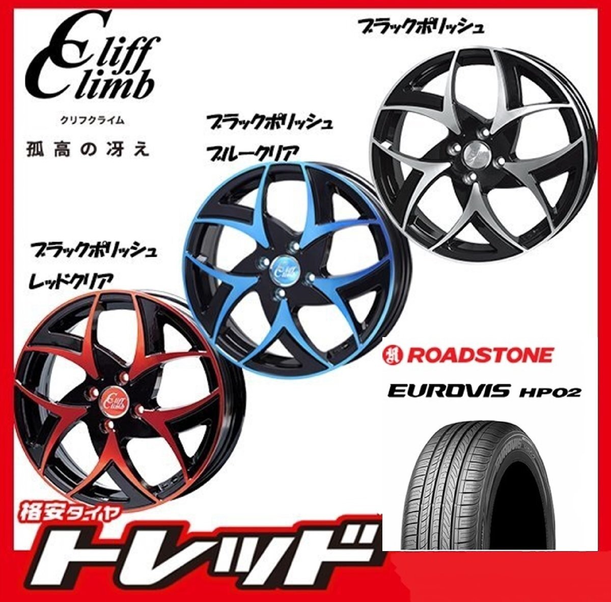 数量限定 2023年製)新横浜師岡店 新サマータイヤアルミ４本set Cliff Climb TC-05 15インチ4.5J4穴100+43 ロードストーン HP02 165/65Ｒ15_画像1