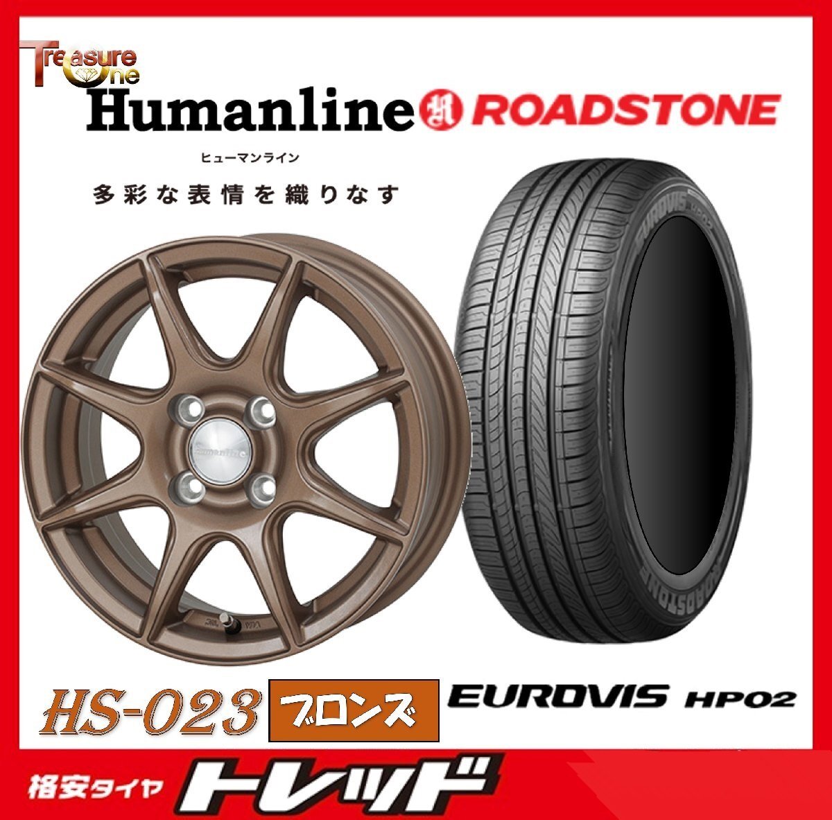 数量限定 2023年製)新横浜師岡店 新サマータイヤアルミ４本set Ｈumanline HS-023 15インチ5.5J4穴100+43 ロードストーン HP02 185/65Ｒ15_画像1