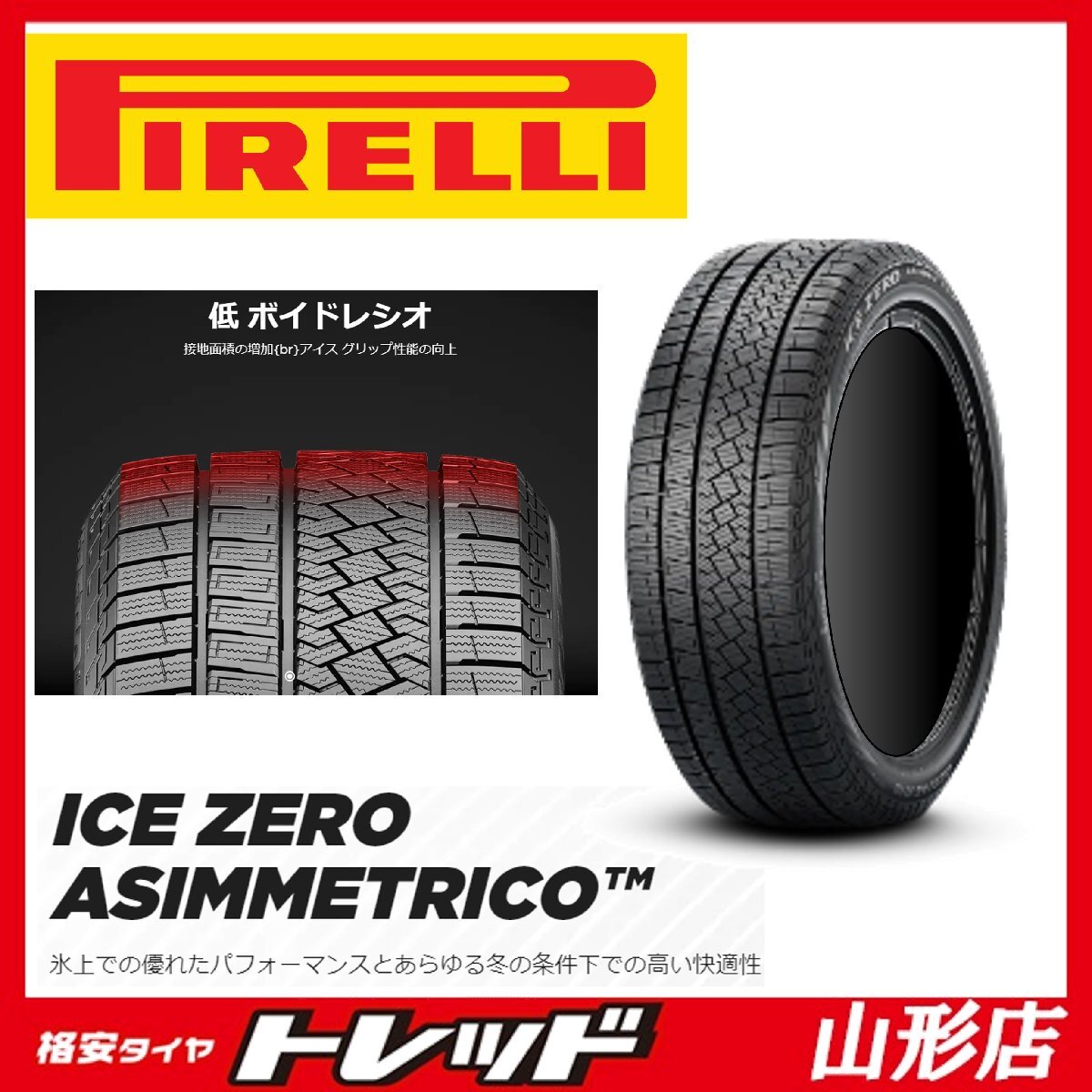 山形店 新品スタッドレスタイヤ4本セット ピレリ アイスゼロ アシンメトリコ 225/50R18 99H XL 2023年製 カローラクロス・オデッセイ 等に_画像1