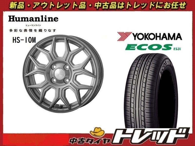 (数量限定 2021年製) 新横浜師岡店 新品サマータイヤアルミ４本set ヒューマンライン HS-10M 14インチ5.5J 4穴100+43 ES31 165/70Ｒ14_画像1