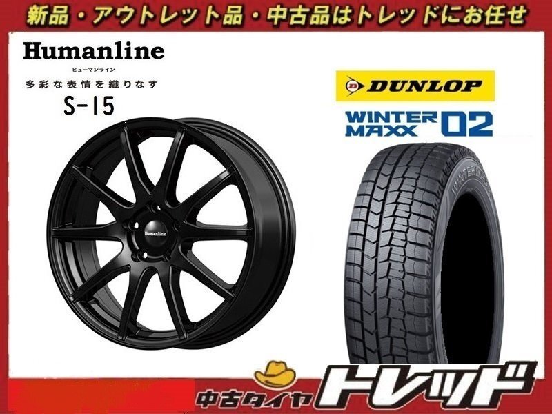 数量限定 2023年製)新横浜師岡店 新スタッドレスアルミ４本set ヒューマンライン S-15 18インチ7.0J5穴114+55 ダンロップ WM02 225/45R18_画像1