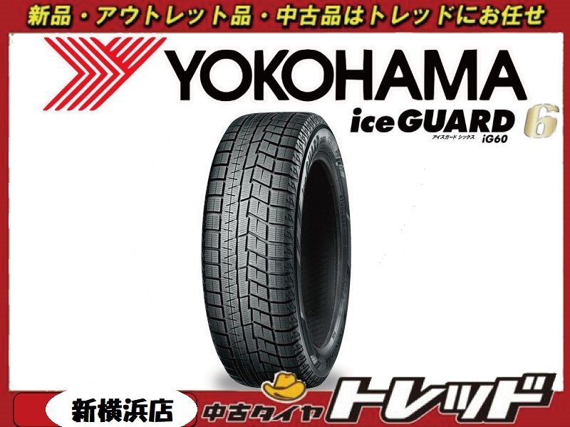 トレッド新横浜師岡店 新品スタッドレスタイヤ 4本セット 1台分 YOKOHAMA iceGUARD 6 IG60 ヨコハマ アイスガード 185/60R16 2021年製_画像1