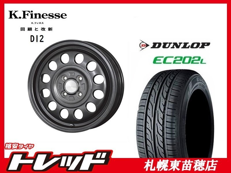 送料無料！ 『札幌東苗穂店』 新品 サマータイヤ & ホイールセット ダンロップ EC202L 145/80R13 & Kフィネス D12 13インチ 4.0J_画像1