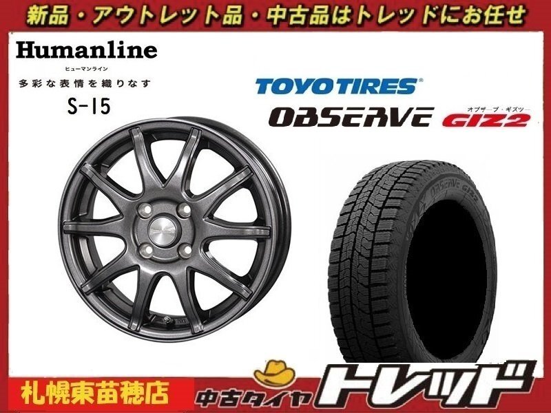 『札幌東苗穂店』送料無料 新品スタッドレスタイヤホイール4本セット ヒューマンライン S-15 15インチ & TOYO ガリット GIZ2 185/65R15_画像1