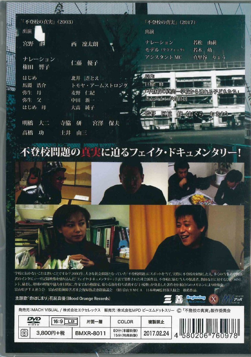 【未開封】[DVD]不登校の真実 ～学校に行かないことは悪いことですか? BMXR-8011 [D185]_画像2