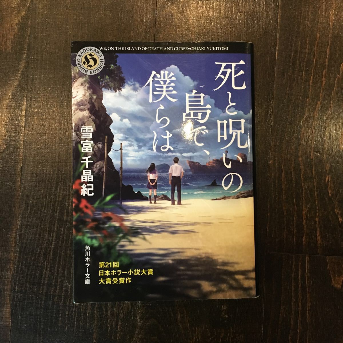 日本ホラー小説大賞 死と呪いの島で僕らは/雪富千晶紀★文学 青春 宮部みゆき 貴志祐介 綾辻行人 絶賛_画像1