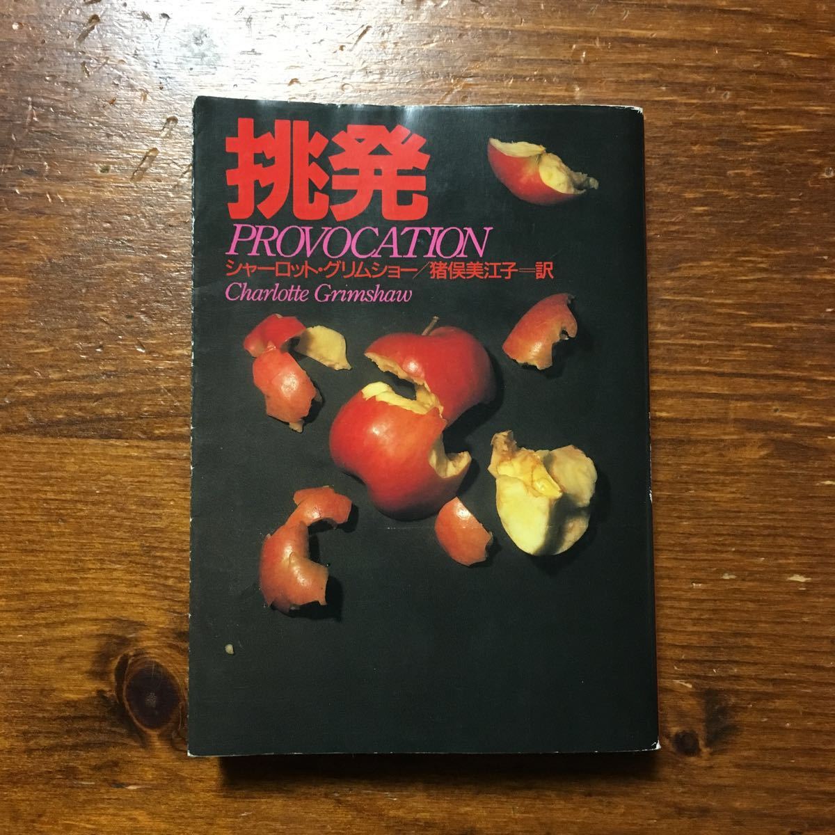 ヤフオク 挑発 シャーロット グリムショー 文学 サスペン ヤフオク 挑発 シャーロット グリムショー 文学 サスペン