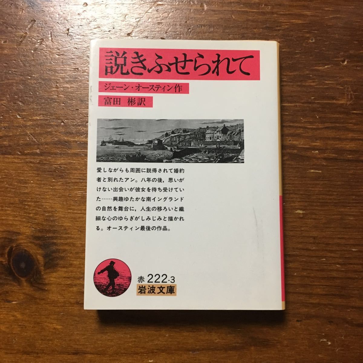 代購代標第一品牌 樂淘letao 説きふせられて ジェーンオースティン 文学イングランド心理精神自然 代購代標第一品牌 樂淘letao 説きふせられて ジェーンオースティン 文学イングランド心理精神自然