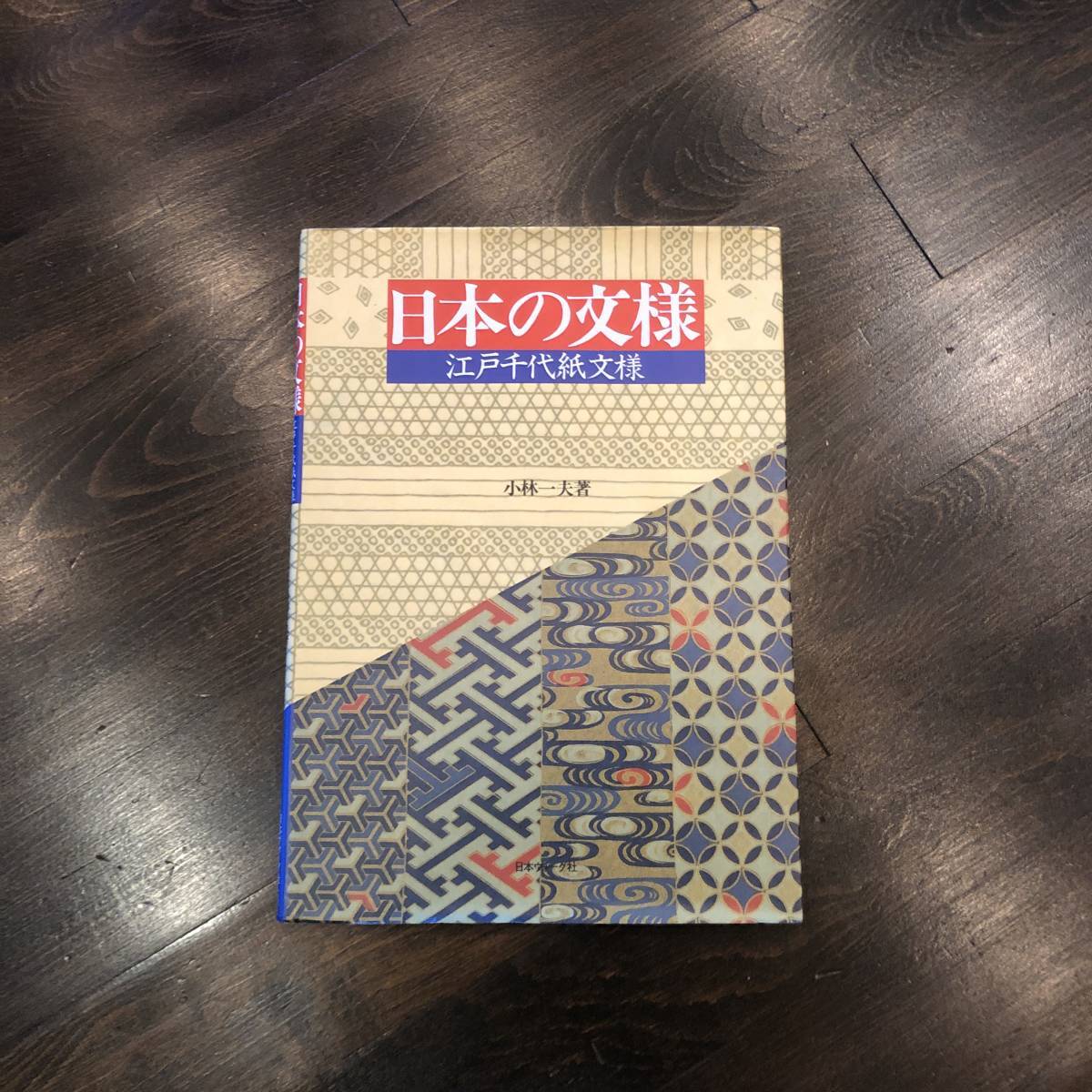 日本の文様 江戸千代紙☆伝統 図案 デザイン 工芸 吉祥 縁起 侘び寂び 数奇 美術 アート 装飾 風雅 浮世絵 風流 風情 版画 手漉和紙 洒落_画像1