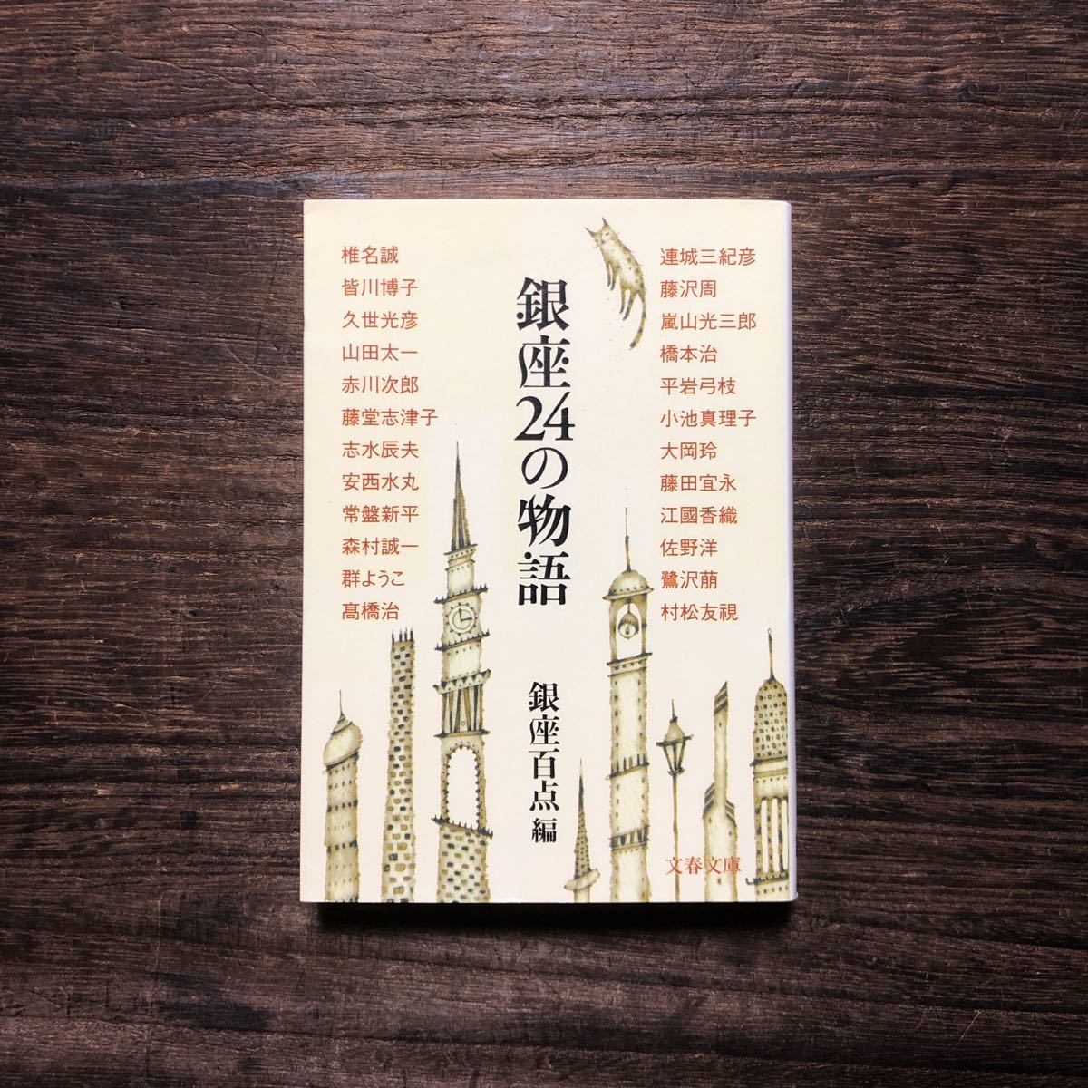 銀座24の物語☆文学 常盤新平 村松友 江國香織 安西水丸 久世光彦 山田太一 椎名誠 嵐山光三郎 平岩弓枝 連城三紀彦 皆川博子 志水辰夫_画像1