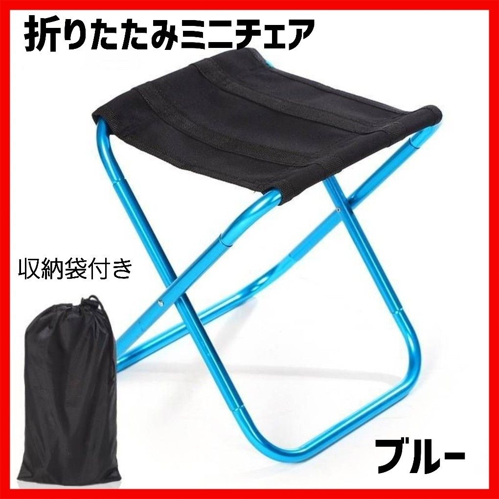 ブルー　新品　コンパクト　折りたたみチェア　ミニ　収納袋　椅子　軽量　イス　青色　 アウトドアチェア　 折りたたみ椅子