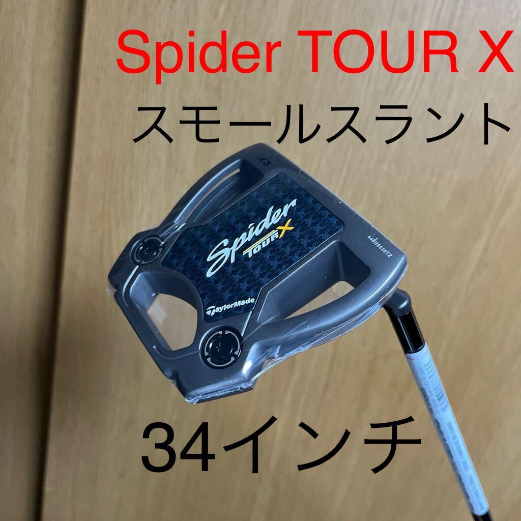 テーラーメイド　spider tour x トゥルーパス　スモールスラント　34インチ スパイダー　マキロイ　シェフラー_画像1