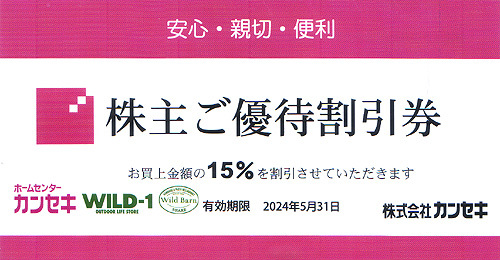 ★最新 カンセキ 株主ご優待割引券１５％割引券★送料無料条件有★_画像1