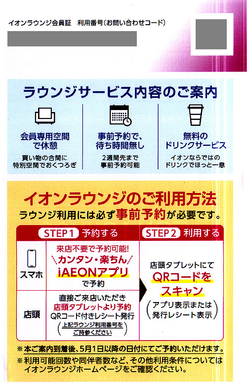 ★最新 マックスバリュ東海 イオンラウンジ会員証★送料無料条件有★_画像1