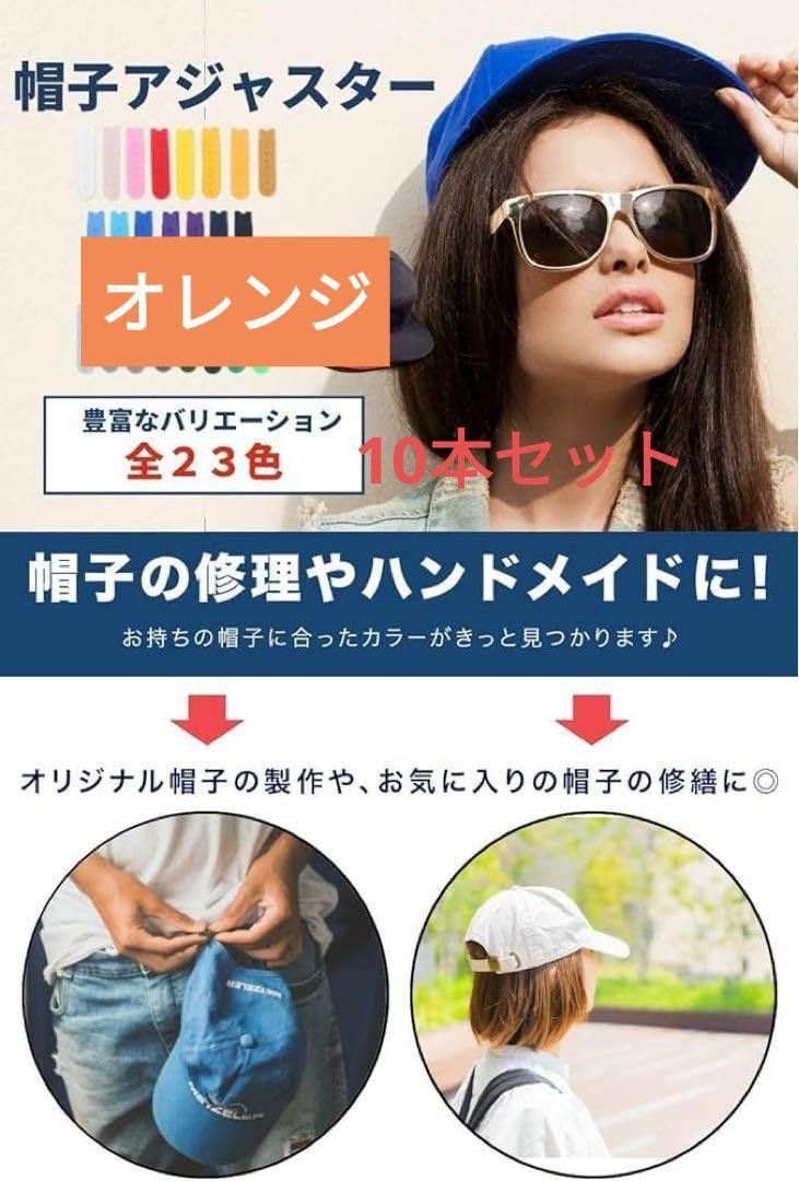 日本製 帽子 アジャスター ボタン ホック式  手芸　オレンジ