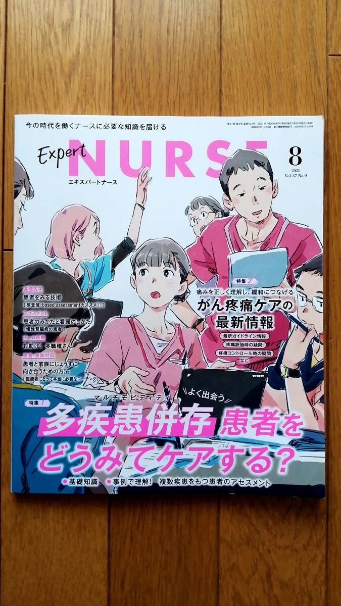 エキスパートナース 2021年8月号 多疾患併存患者 マルチモビディティ がん疼痛ケア 新人看護師 看護師国家試験 看護学生 プチナース 医療_画像1