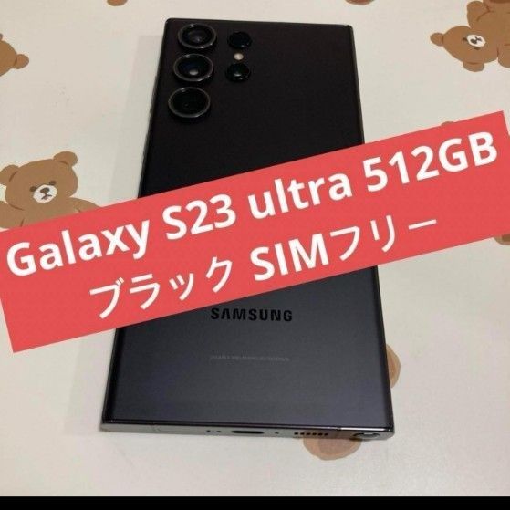 Galaxy S23 ultra 512GB ブラック SIMフリー s209