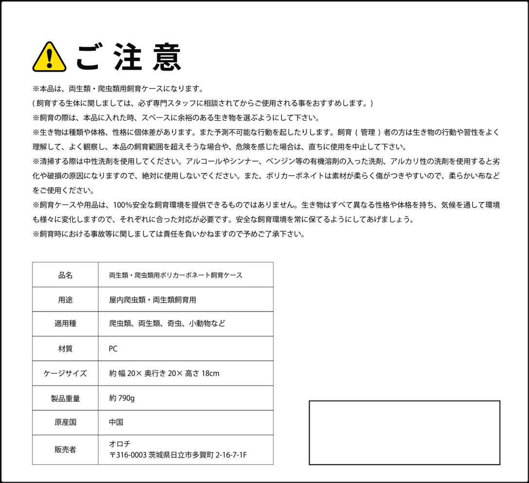 α　レプタイルポリカケース2020白フタP01　オロチ(OROCHI)　爬虫類用飼育ケース　新品　消費税0円　α_レプタイルポリカケース　パッケージ裏面